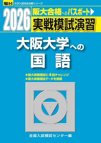 大阪大学駿台青本2026年最新版 9/4発売 購入はこちらから - 問題集
